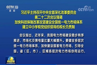 加快科技体制改革攻坚建设全国统一电力市场体系