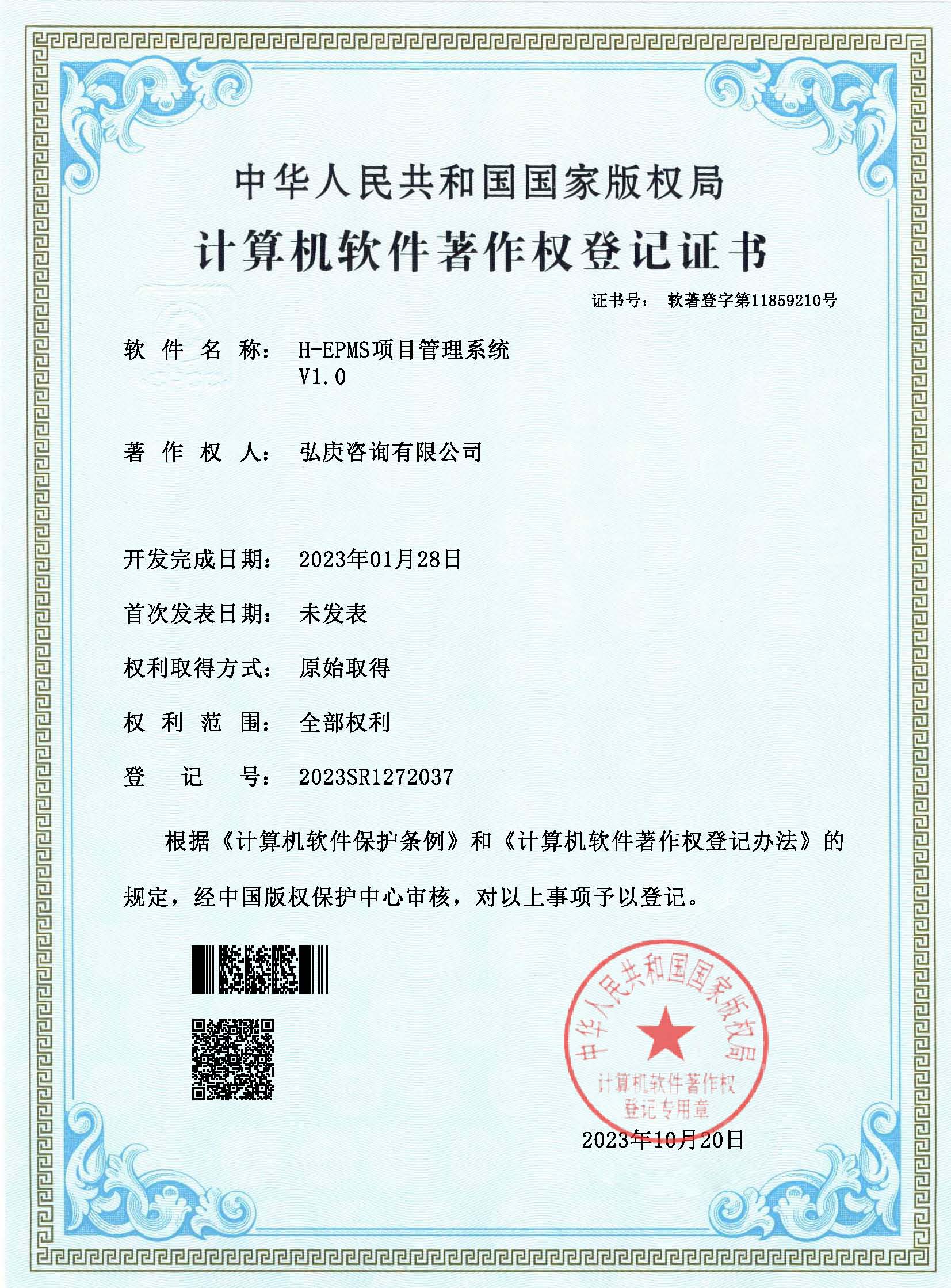 H-EPMS项目管理系统 软著证书
